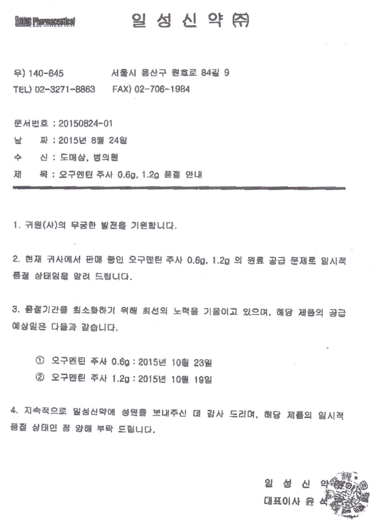 제품품절] 일성신약 오구멘틴주사 0.6g, 1.2g - 복산나이스