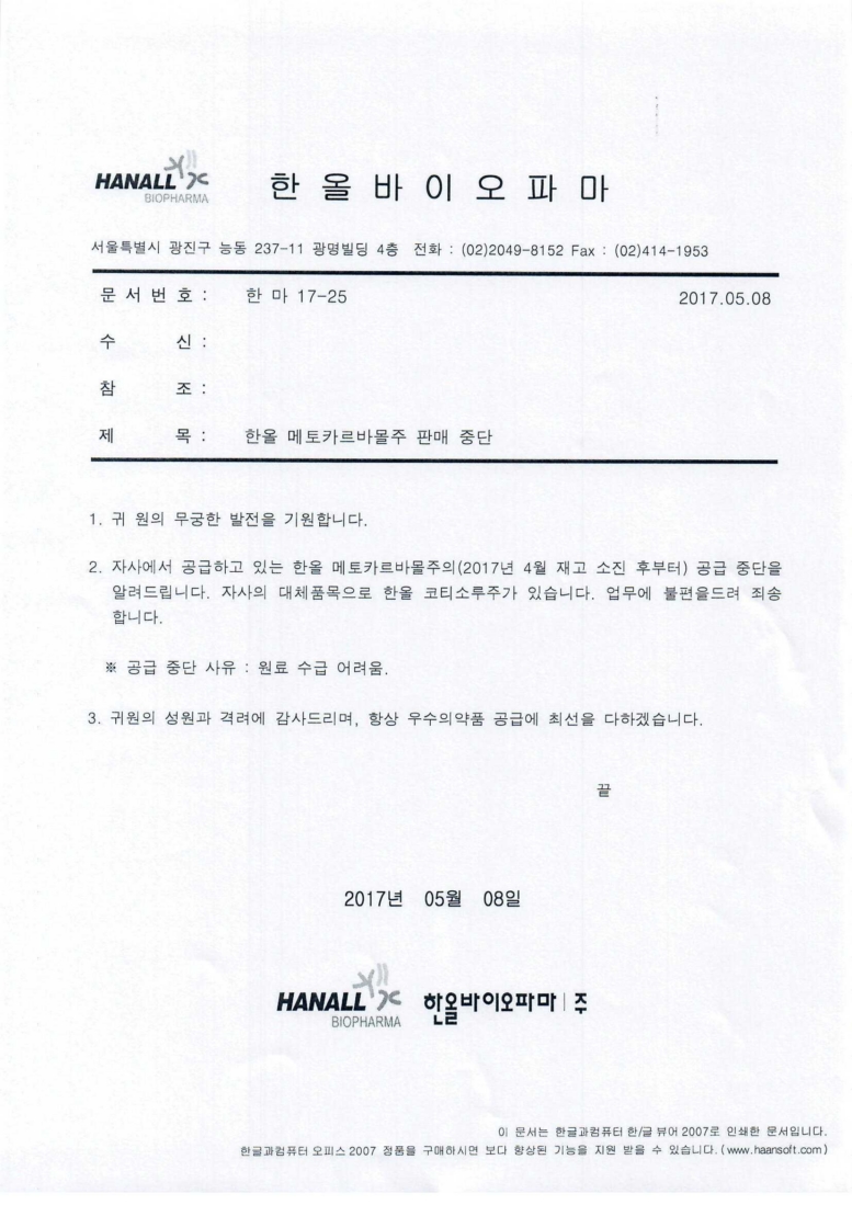 판매중단] 한올바이오파마 메토카르바몰주 - 복산나이스