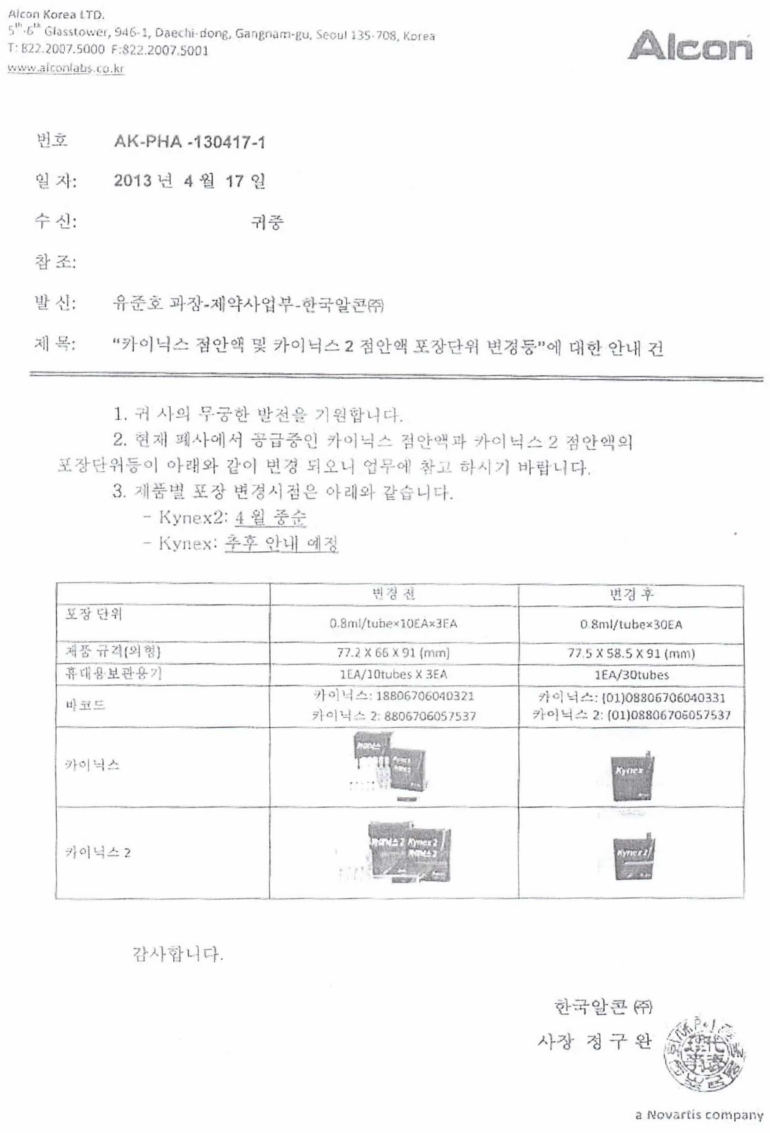 제품변경] 알콘 카이닉스 점안액, 카이닉스2 점안액 - 복산나이스