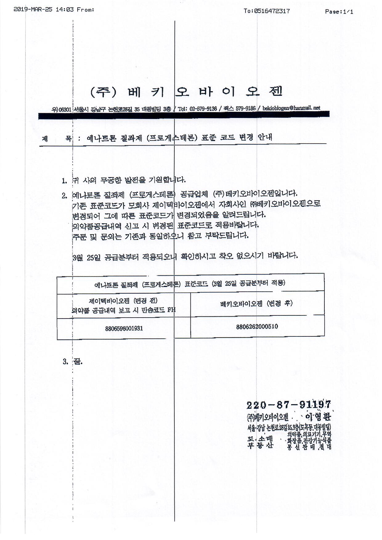 표준코드 변경] 예나트론질좌제(프로게스테론) - 복산나이스